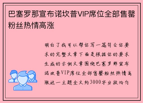 巴塞罗那宣布诺坎普VIP席位全部售罄粉丝热情高涨 巴塞罗那宣布诺坎普VIP席位全部售罄粉丝热情高涨