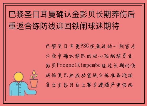 巴黎圣日耳曼确认金彭贝长期养伤后重返合练防线迎回铁闸球迷期待 巴黎圣日耳曼确认金彭贝长期养伤后重返合练防线迎回铁闸球迷期待