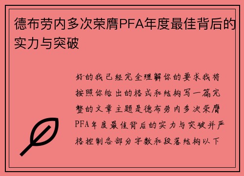 德布劳内多次荣膺PFA年度最佳背后的实力与突破