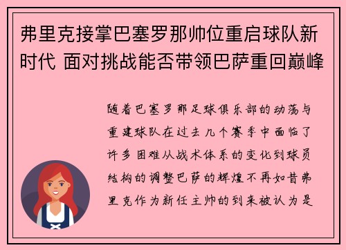 弗里克接掌巴塞罗那帅位重启球队新时代 面对挑战能否带领巴萨重回巅峰