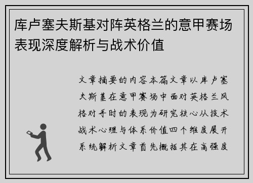 库卢塞夫斯基对阵英格兰的意甲赛场表现深度解析与战术价值