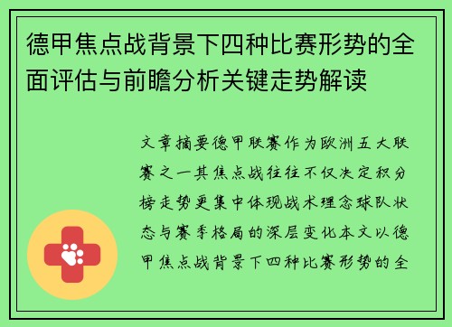 德甲焦点战背景下四种比赛形势的全面评估与前瞻分析关键走势解读