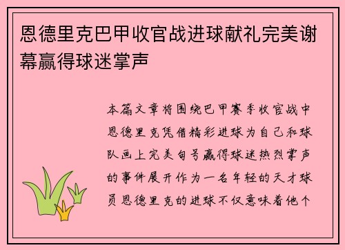 恩德里克巴甲收官战进球献礼完美谢幕赢得球迷掌声