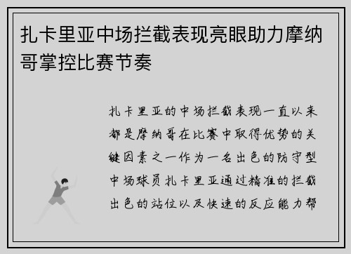 扎卡里亚中场拦截表现亮眼助力摩纳哥掌控比赛节奏 扎卡里亚中场拦截表现亮眼助力摩纳哥掌控比赛节奏