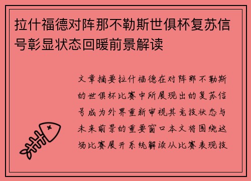 拉什福德对阵那不勒斯世俱杯复苏信号彰显状态回暖前景解读 拉什福德对阵那不勒斯世俱杯复苏信号彰显状态回暖前景解读