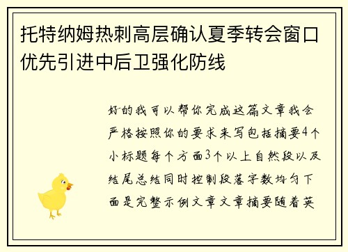 托特纳姆热刺高层确认夏季转会窗口优先引进中后卫强化防线
