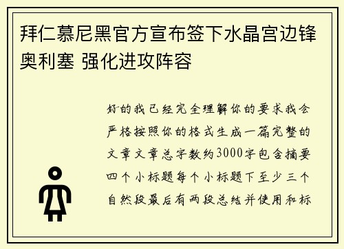 拜仁慕尼黑官方宣布签下水晶宫边锋奥利塞 强化进攻阵容 拜仁慕尼黑官方宣布签下水晶宫边锋奥利塞 强化进攻阵容