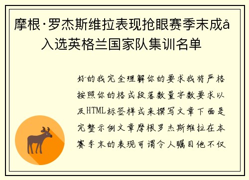 摩根·罗杰斯维拉表现抢眼赛季末成功入选英格兰国家队集训名单