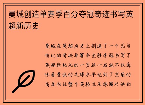 曼城创造单赛季百分夺冠奇迹书写英超新历史 曼城创造单赛季百分夺冠奇迹书写英超新历史