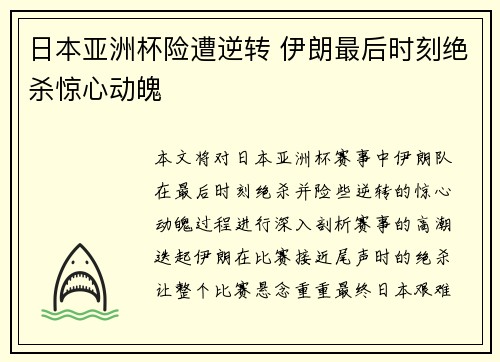 日本亚洲杯险遭逆转 伊朗最后时刻绝杀惊心动魄 日本亚洲杯险遭逆转 伊朗最后时刻绝杀惊心动魄