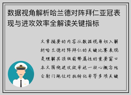 数据视角解析哈兰德对阵拜仁亚冠表现与进攻效率全解读关键指标 数据视角解析哈兰德对阵拜仁亚冠表现与进攻效率全解读关键指标