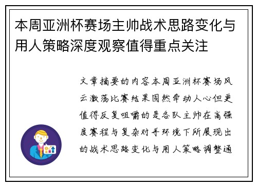 本周亚洲杯赛场主帅战术思路变化与用人策略深度观察值得重点关注 本周亚洲杯赛场主帅战术思路变化与用人策略深度观察值得重点关注