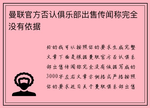 曼联官方否认俱乐部出售传闻称完全没有依据 曼联官方否认俱乐部出售传闻称完全没有依据