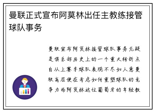 曼联正式宣布阿莫林出任主教练接管球队事务 曼联正式宣布阿莫林出任主教练接管球队事务