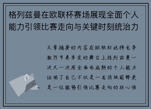 格列兹曼在欧联杯赛场展现全面个人能力引领比赛走向与关键时刻统治力 格列兹曼在欧联杯赛场展现全面个人能力引领比赛走向与关键时刻统治力