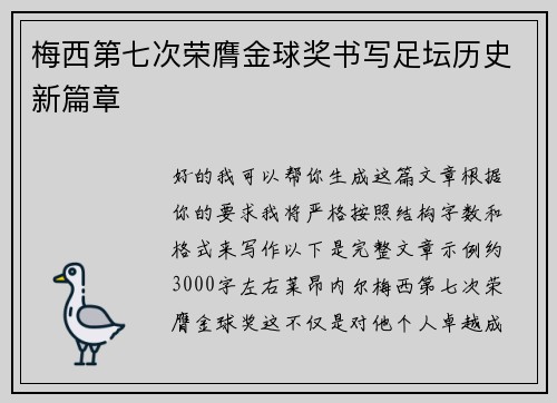 梅西第七次荣膺金球奖书写足坛历史新篇章