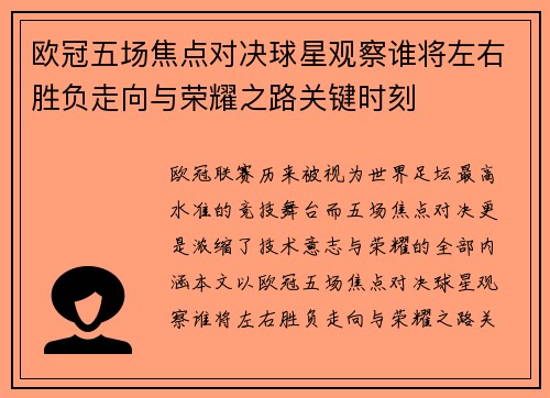 欧冠五场焦点对决球星观察谁将左右胜负走向与荣耀之路关键时刻 欧冠五场焦点对决球星观察谁将左右胜负走向与荣耀之路关键时刻