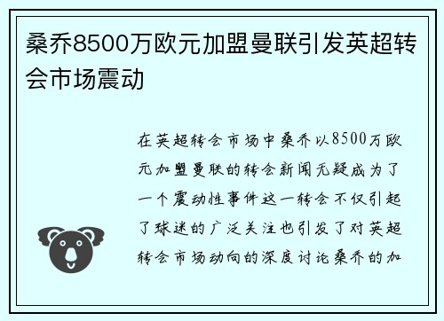 桑乔8500万欧元加盟曼联引发英超转会市场震动 桑乔8500万欧元加盟曼联引发英超转会市场震动