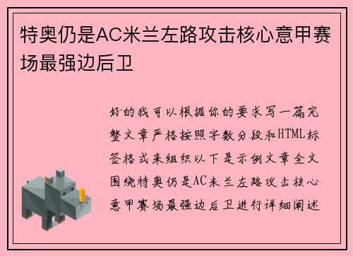 特奥仍是AC米兰左路攻击核心意甲赛场最强边后卫