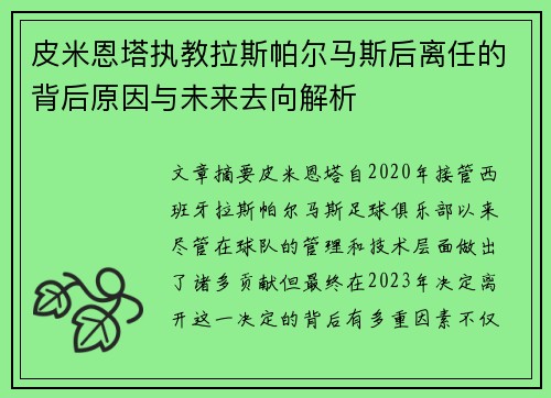 皮米恩塔执教拉斯帕尔马斯后离任的背后原因与未来去向解析