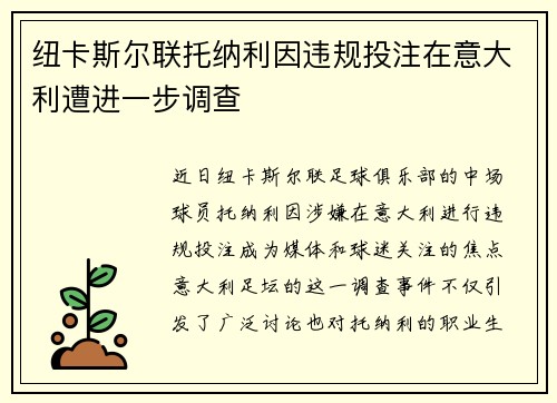 纽卡斯尔联托纳利因违规投注在意大利遭进一步调查
